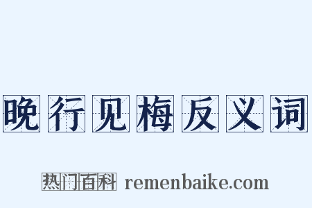 晚行见梅反义词是什么意思的图片